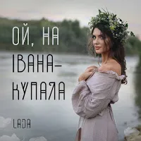 Lada — Ой На Івана Купала — обложка